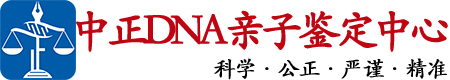 资阳中正DNA亲子鉴定中心