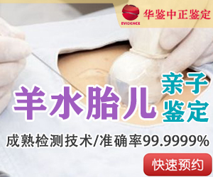 资阳羊水胎儿亲子鉴定