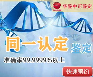 资阳DNA同一认定